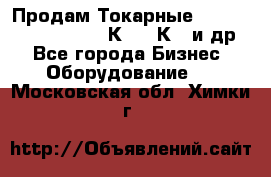 Продам Токарные 165, Huichon Son10, 16К20,16К40 и др. - Все города Бизнес » Оборудование   . Московская обл.,Химки г.